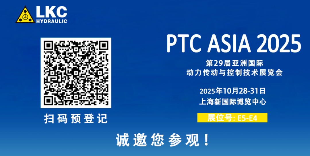 收官不散場，精彩永延續｜BICES 2025 圓滿落幕！力克川液壓邀您相聚上海PTC ASIA 2025，再啟新征程4.png